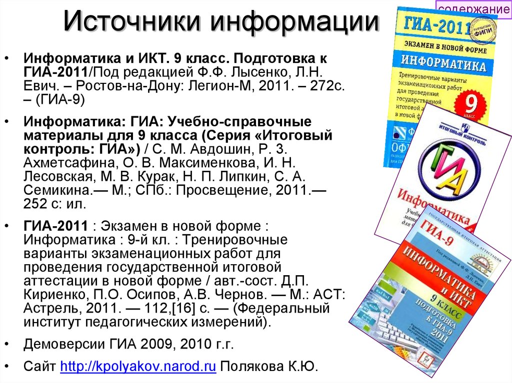 Гиа информатика. ГИА 9 Информатика. ГИА 2011. Памятки по ГИА Информатика.