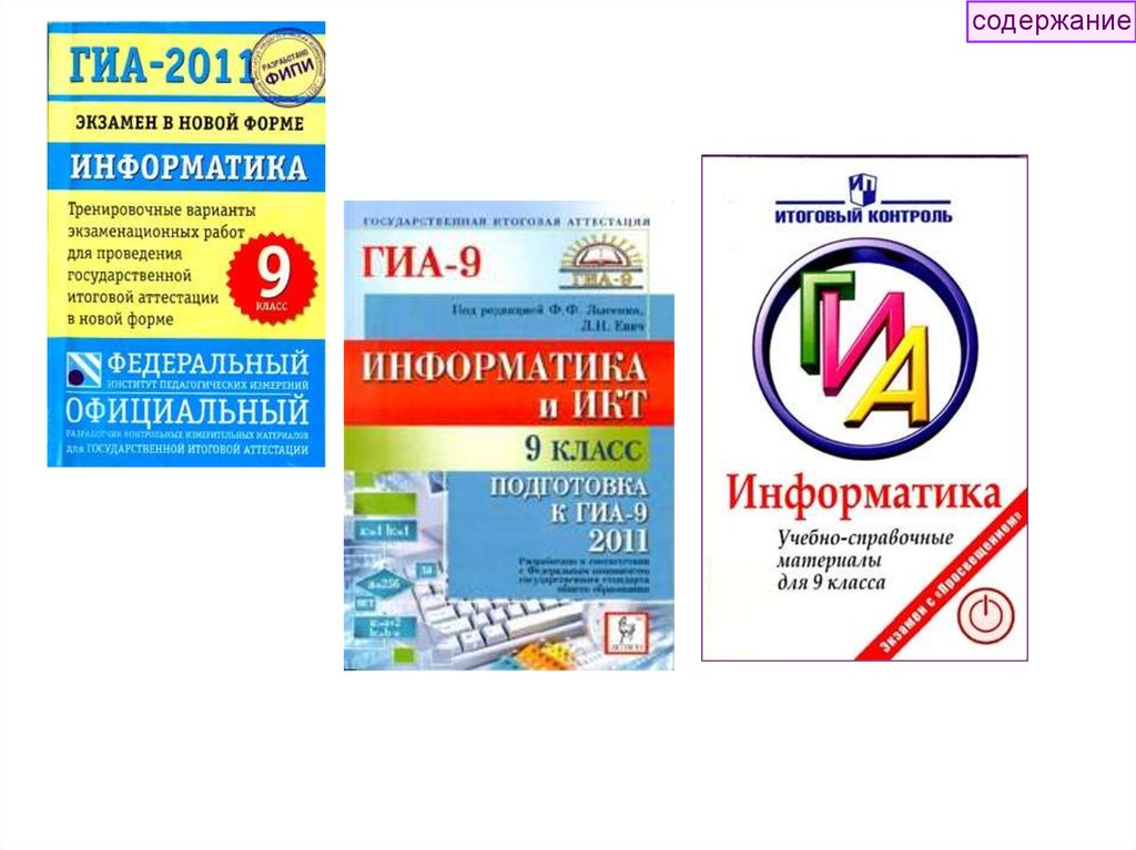 Гиа информатика. Задания ГИА Эврика. Диск ГИА 2011 видеокурс.