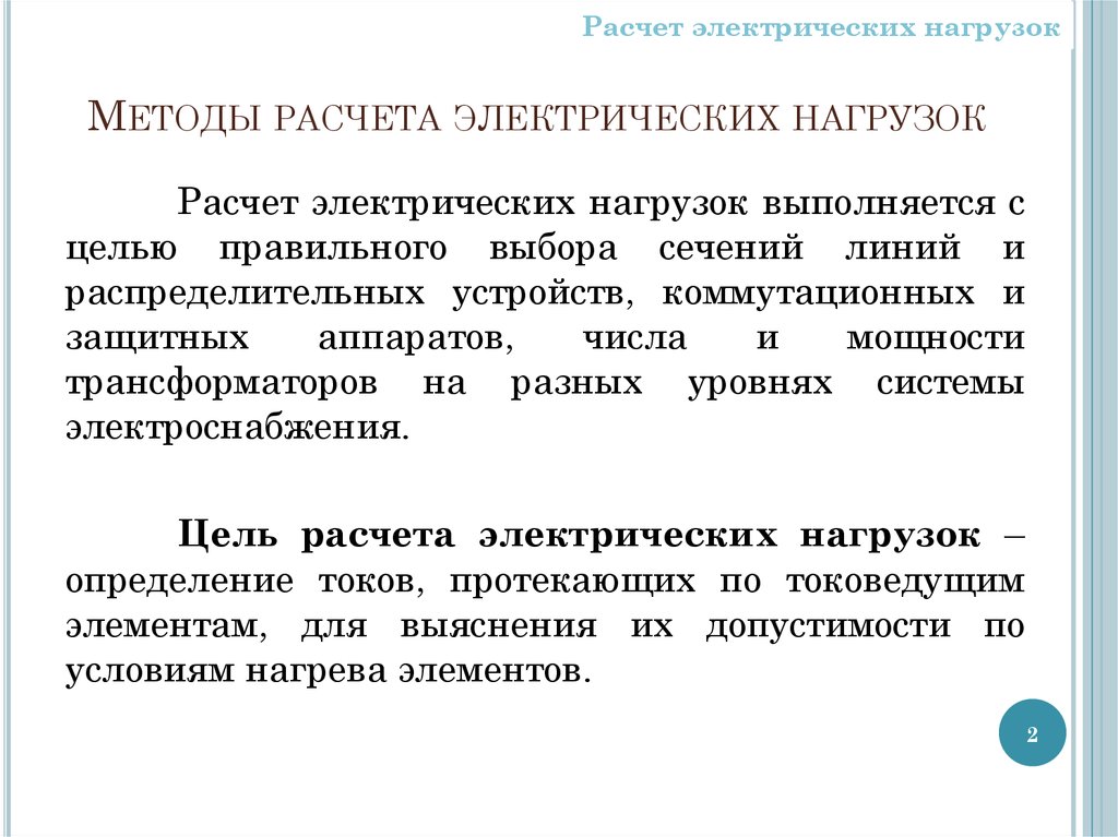 Метод расчета электрических. Методы расчета электрических нагрузок. Методы расчета электрических нагрузок в электроустановках. Суммирование электрических нагрузок метод. Методы расчета нагрузок электроснабжения.