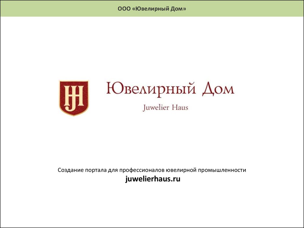 ООО «Ювелирный Дом» - online presentation