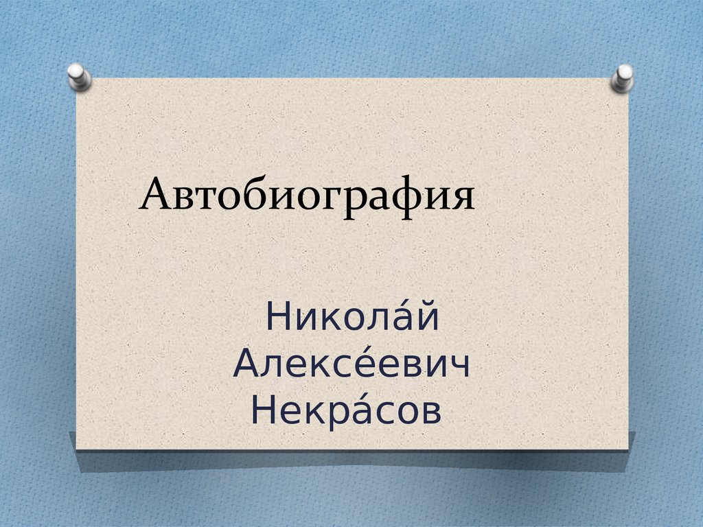 Презентация на тему автобиография