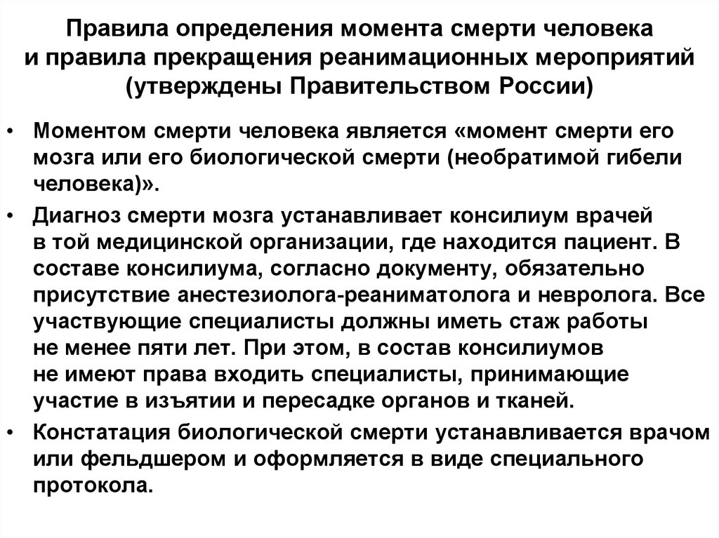 В данный момент является более. Констатация смерти человека. Установление момента смерти. Момент смерти и реанимационные мероприятия. Терминальное состояние человека это.