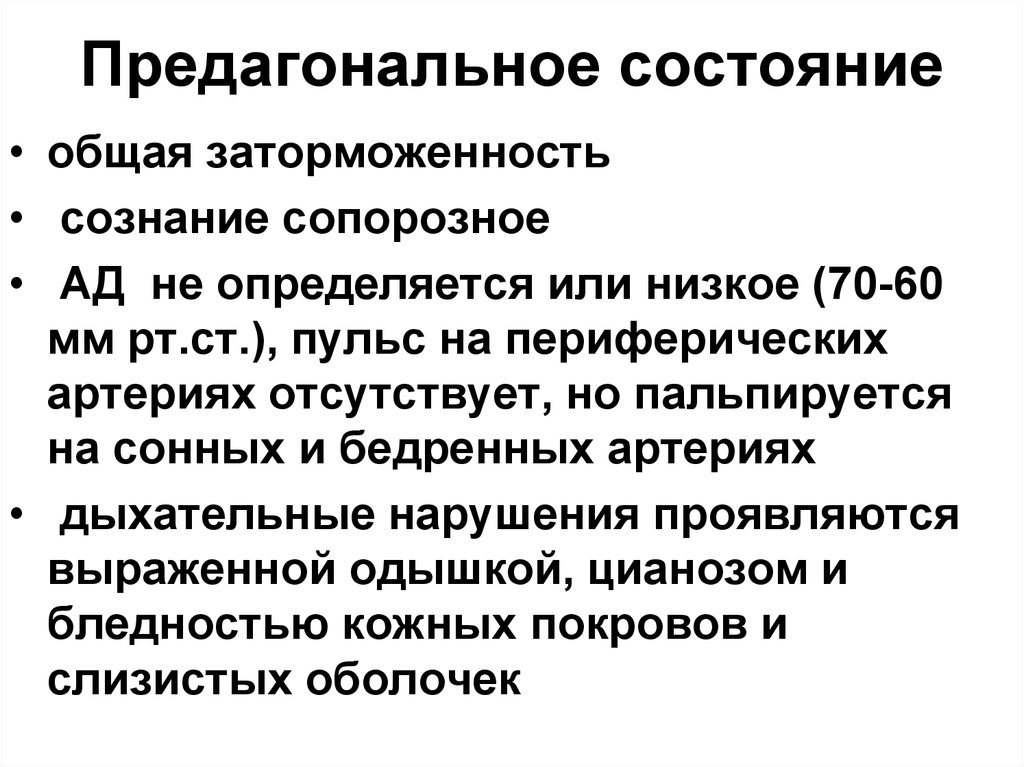 Предагональное состояние карта вызова скорой медицинской помощи описание