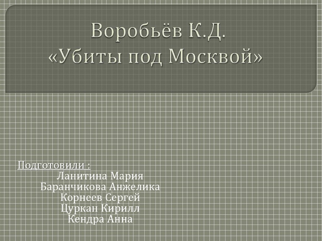 Реферат: Убиты под Москвой