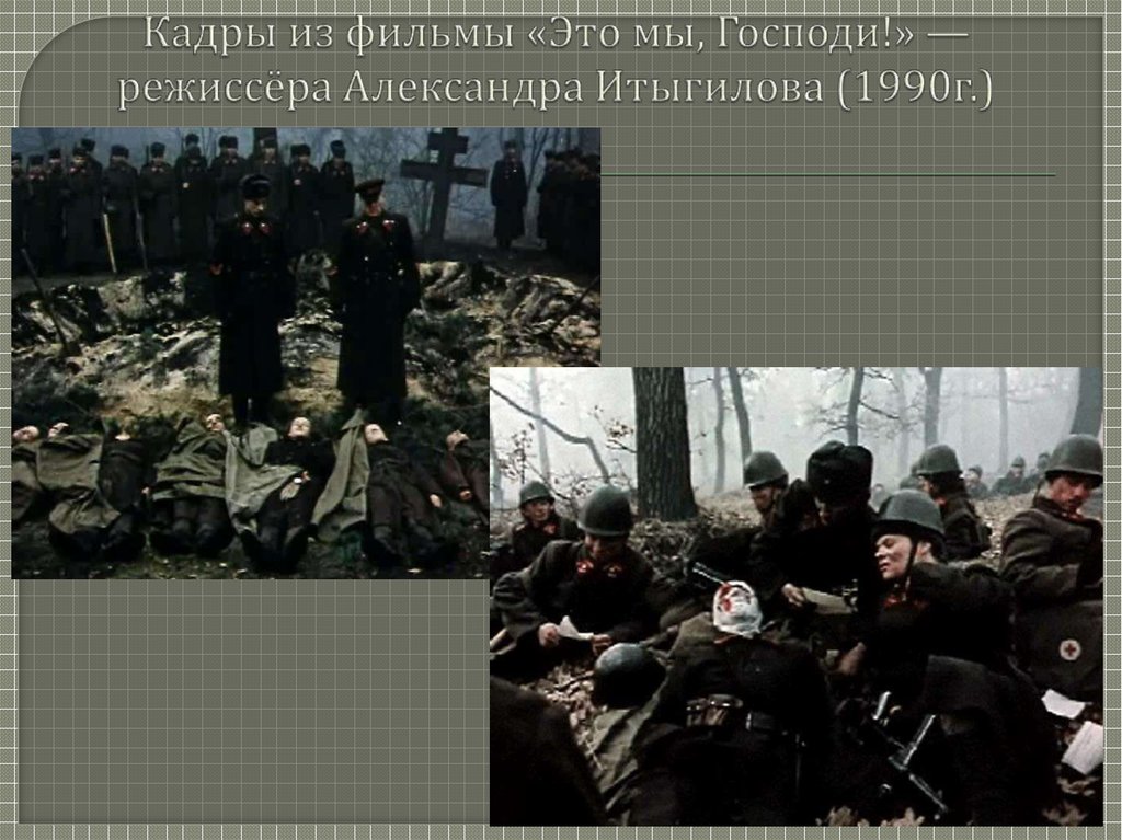 Кадры из фильмы «Это мы, Господи!» —режиссёра Александра Итыгилова (1990г.)