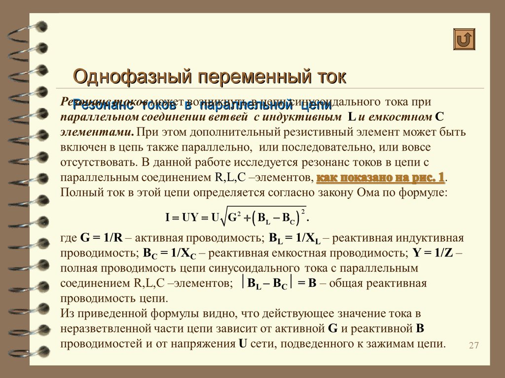 Однофазная цепь. Полная проводимость цепи переменного тока. Активная проводимость в цепи переменного тока. Проводимость в цепи переменного тока. Реактивная проводимость цепи переменного тока.