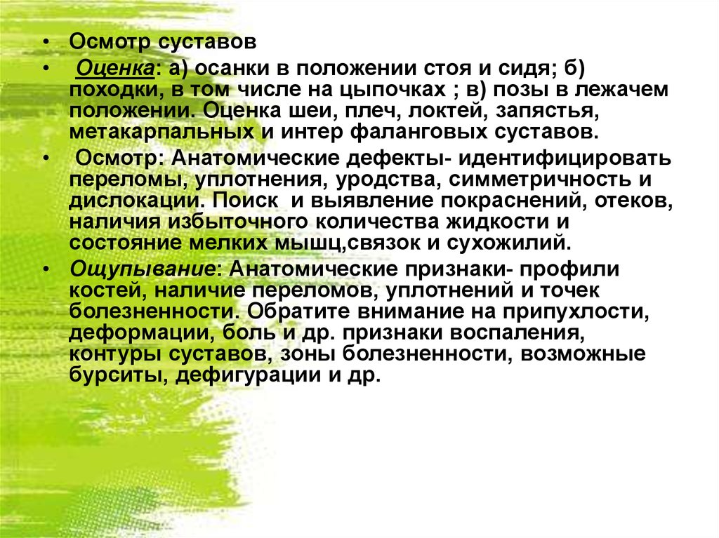 Осмотр суставов. Осмотр суставов оценка функции. Общий осмотр суставы пропедевтика. Объективный осмотр суставов.