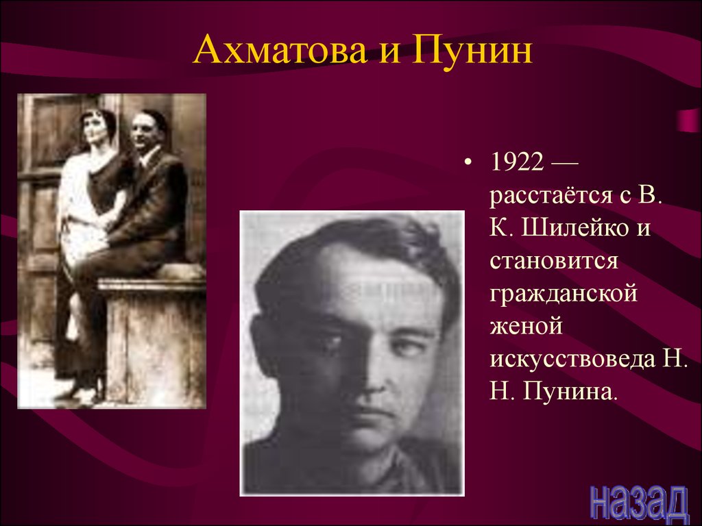 Пунин. Ахматова и Николай Пунин. Анна Ахматова н Пунин. Искусствовед Пунин и Ахматова. Ахматова и Шилейко.