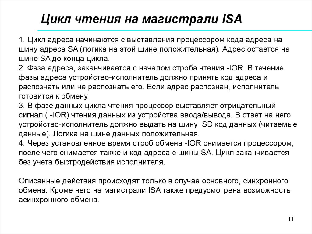 Организация обмена. Цикл чтения ввода вывода. Циклы чтения и записи на 