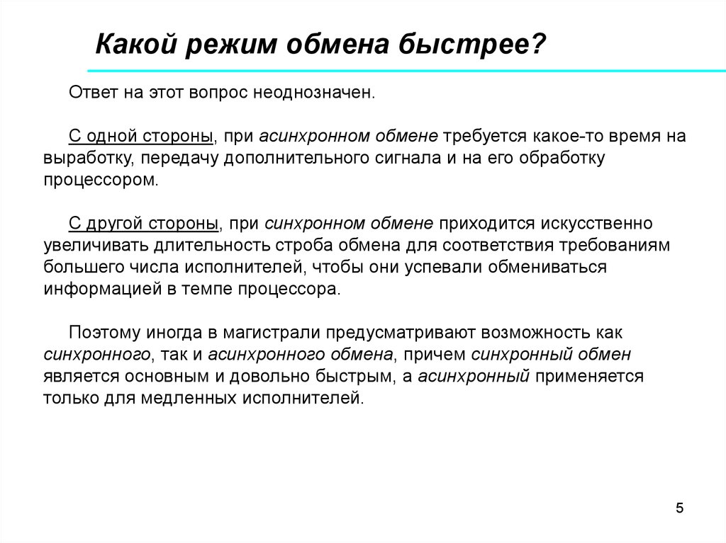 Какой режим нужен. Режимы обмена информацией. Три режима обмена информацией. Обмен информацией в организации. Режимы обмена сообщениями.