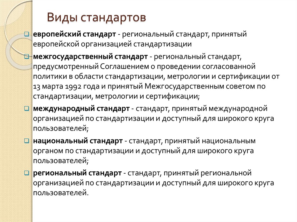 Объекты стандарта на процессы. Виды стандартов. Разделы стандарта. Обязательные элементы стандарта. Объекты региональных стандартов.