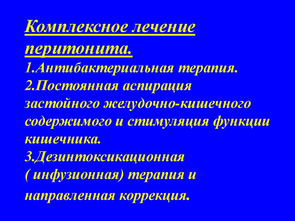 В процессе комплексного лечения. Антибактериальная терапия при перитоните. Дезинтоксикационная терапия при перитоните. Аспирация желудочного содержимого. Комплексная терапия при перитоните.