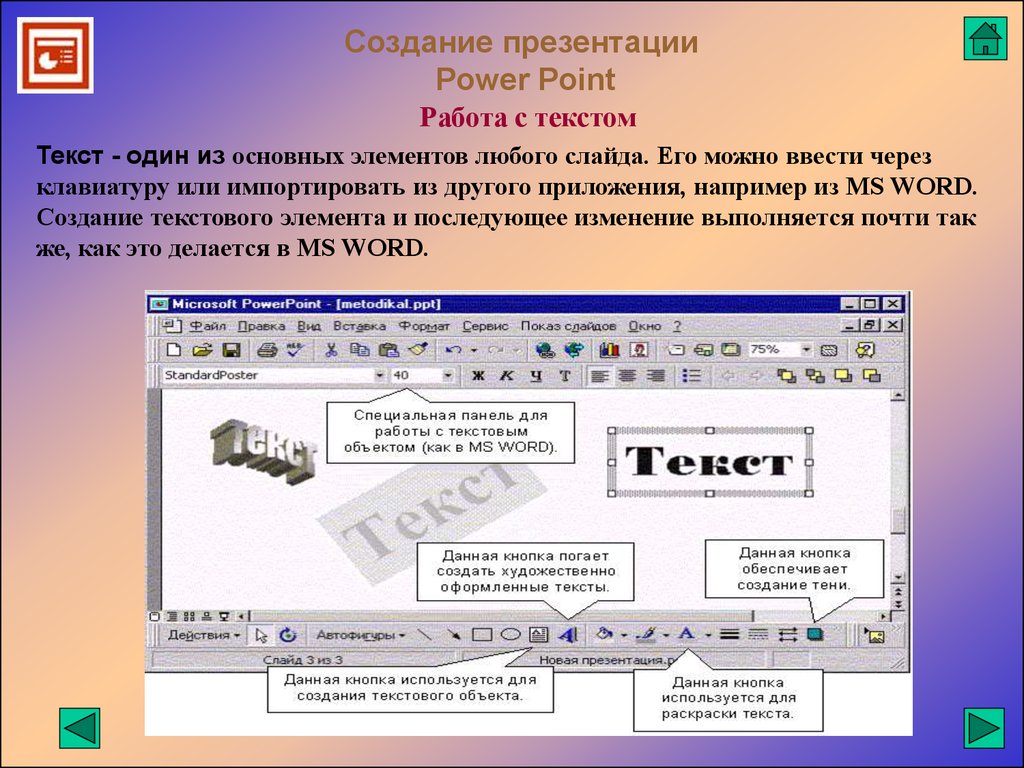 Клавиш используется для поиска объектов или текста. Создание текста в презентации. Создание слайда с текстом или объектом. Работа с текстом в презентации. Презентация, созданная с использованием POWERPOINT – это.