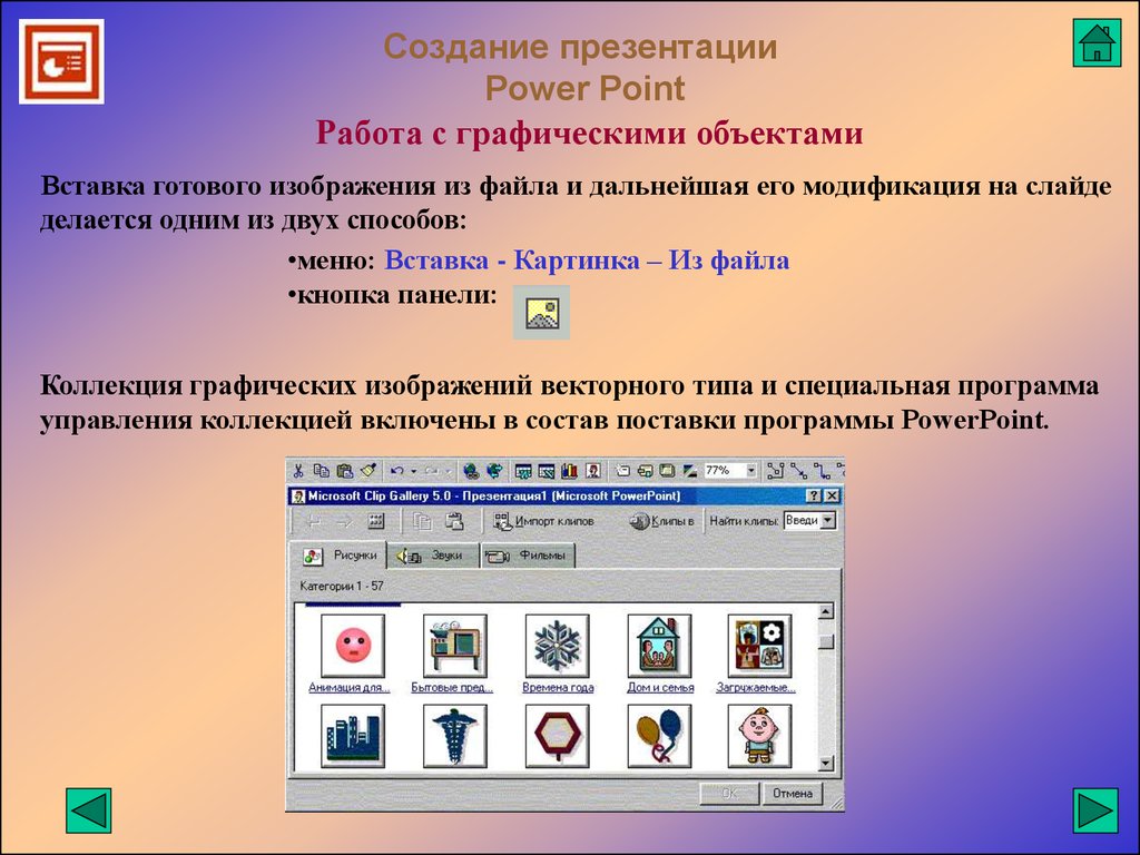 Файл презентации. Редактор презентаций POWERPOINT. Презентация в POWERPOINT. Программа для презентаций. Работа с грацическим объектами.