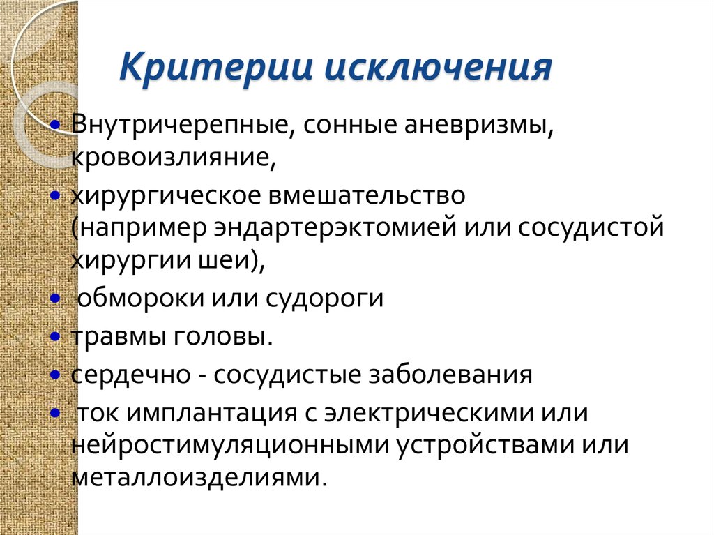 Критерии исключения