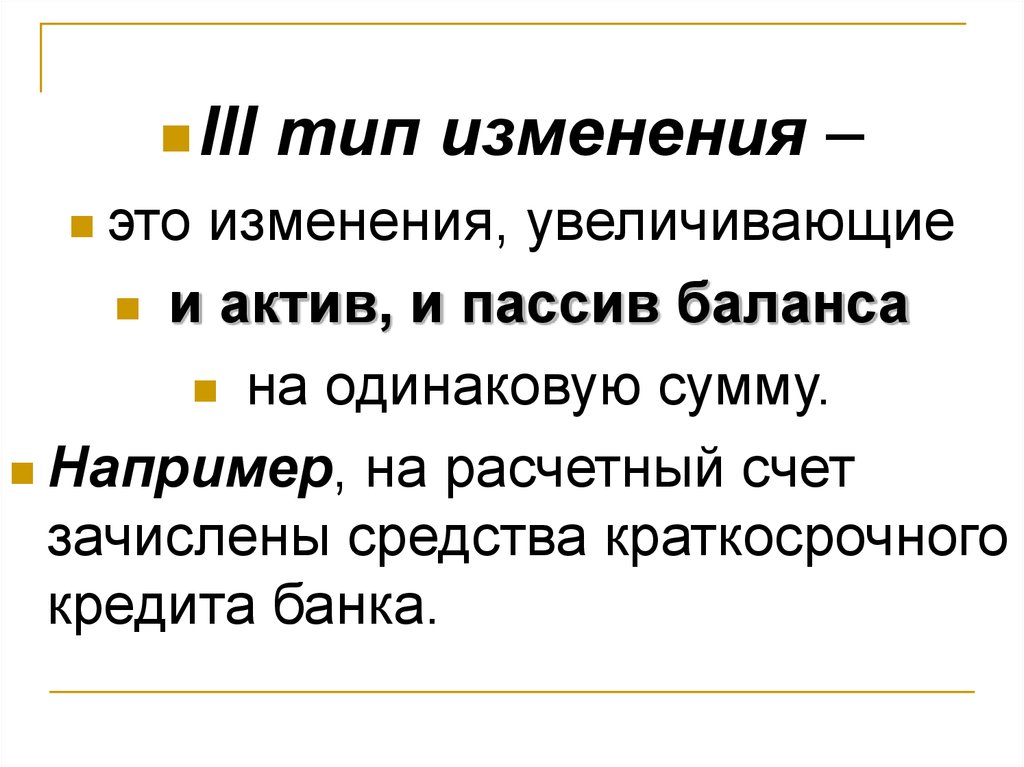 Редакция тип. Изменение. Тип изменения Актив пассив. Рост активов повышает.