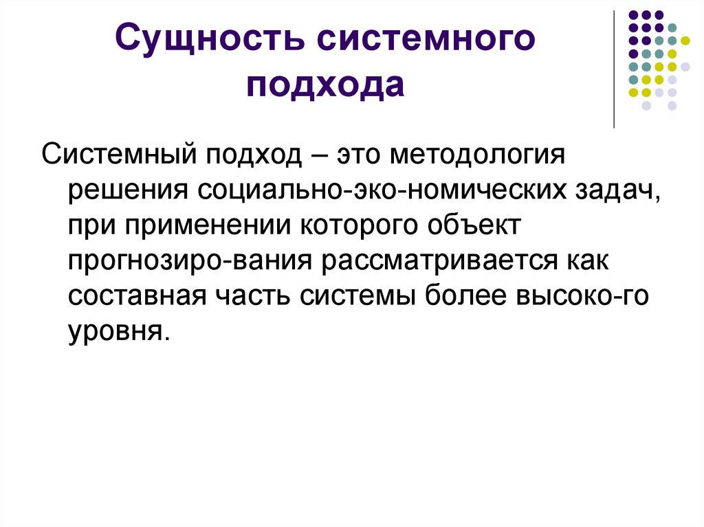 В чем суть системного подхода. Сущность системного подхода. В чем сущность системного подхода. Системный подход пример. В чем заключается сущность системного подхода?.