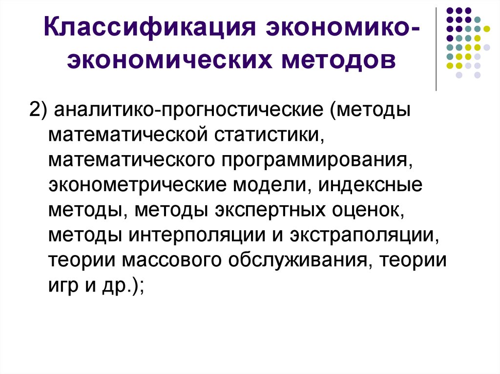 Математический метод экономической теории. Экономико-математические методы. Экономико математические методы достоинства. Основные группы экономико-математических методов. Область применения экономико-математических моделей.