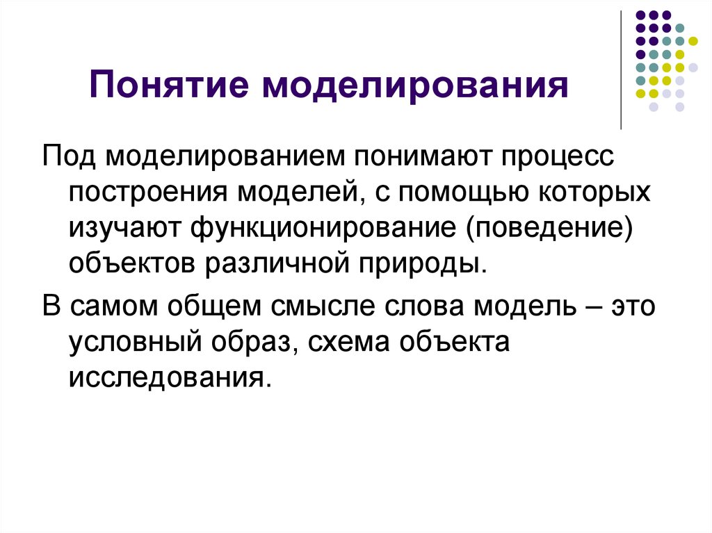 Понимание метода. Понятие моделирования. Основные понятия моделирования. Моделирование определение. Моделирование это кратко.