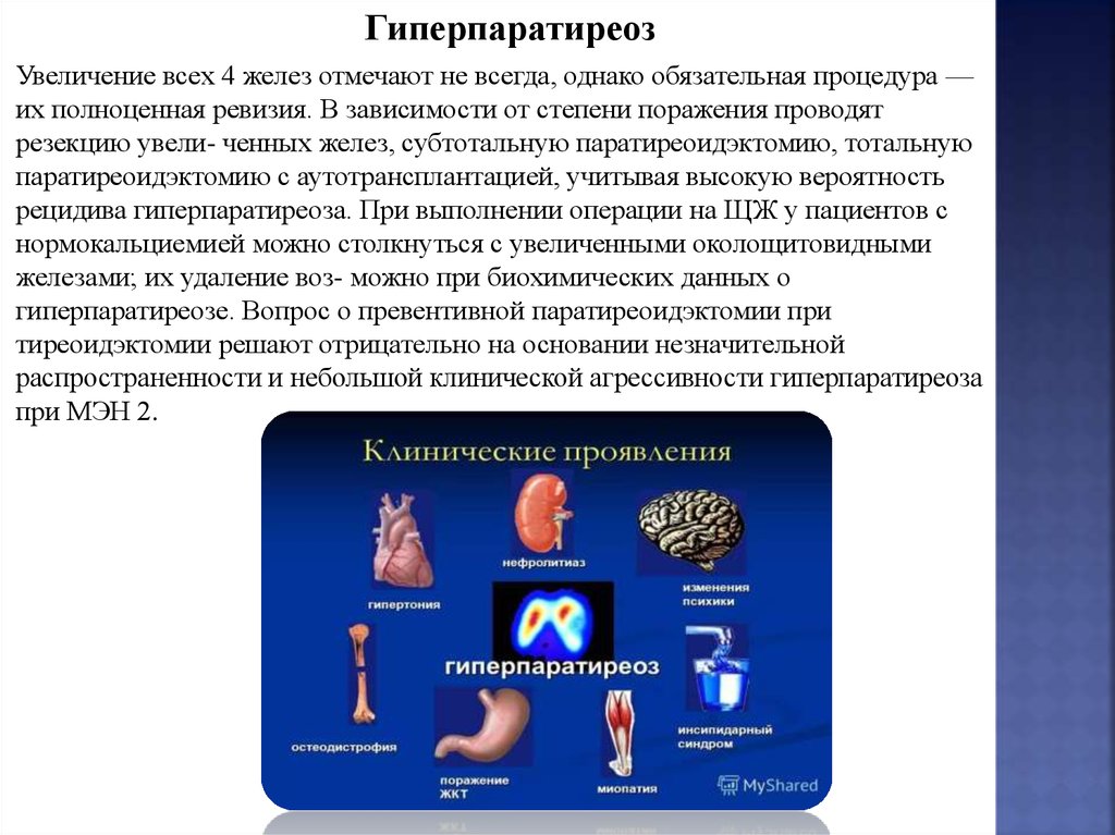 Вторичный гиперпаратиреоз клинические рекомендации