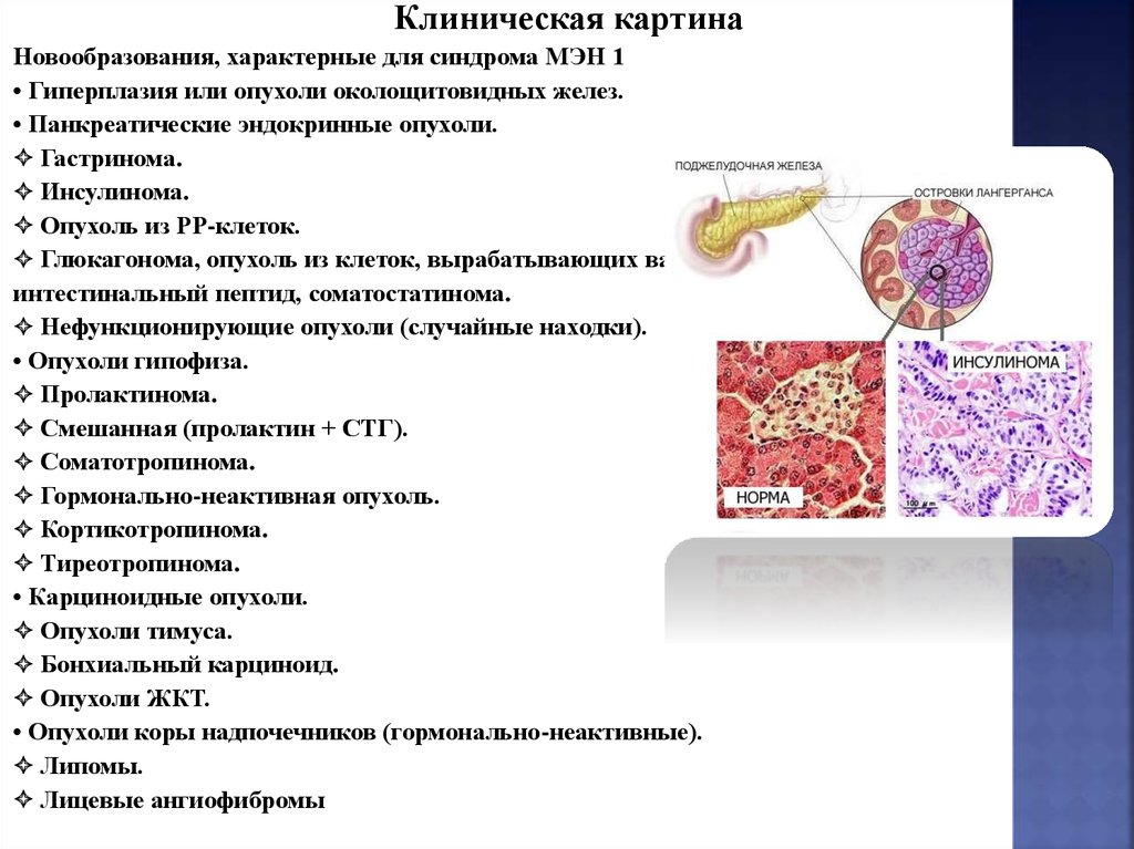 Клиническая картина опухолей