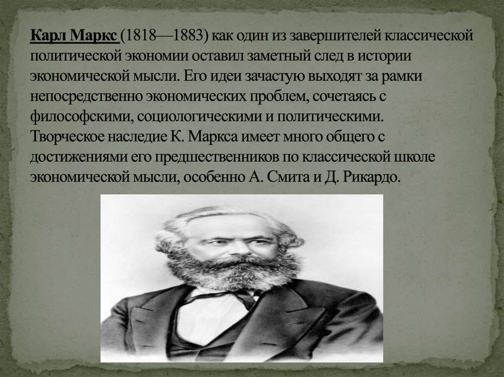 Карл Маркс (1818—1883) как один из завершителей классической политической экономии оставил заметный след в истории экономической мысли. Его и