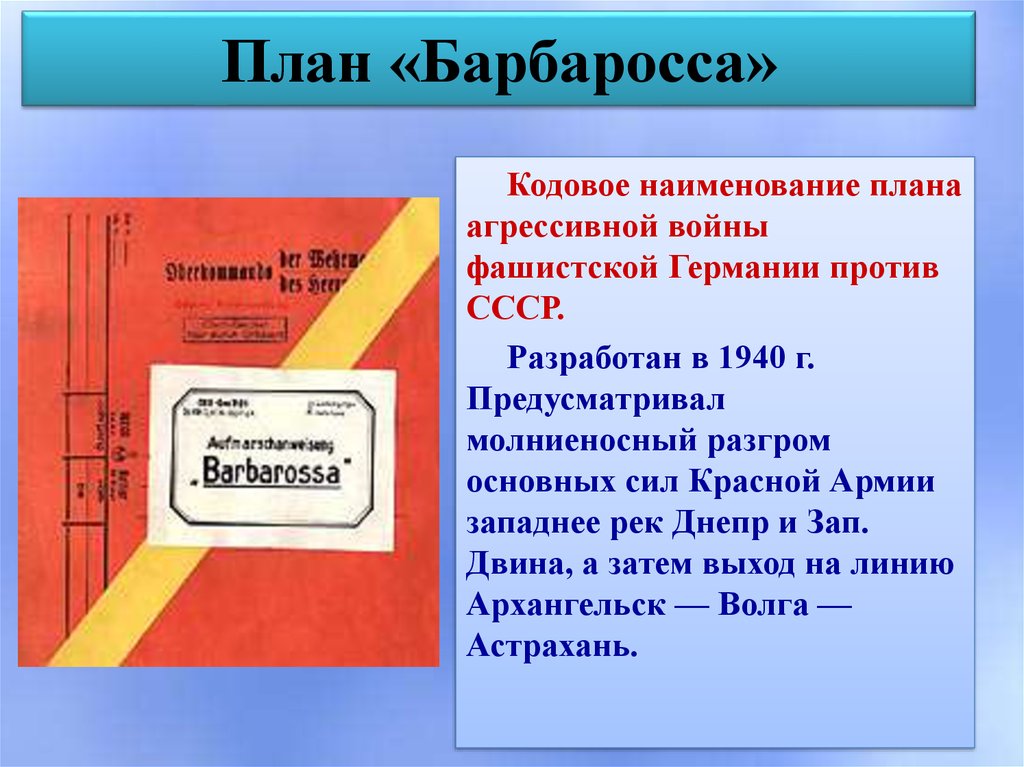 Что предусматривал план барбаросса присоединение ссср