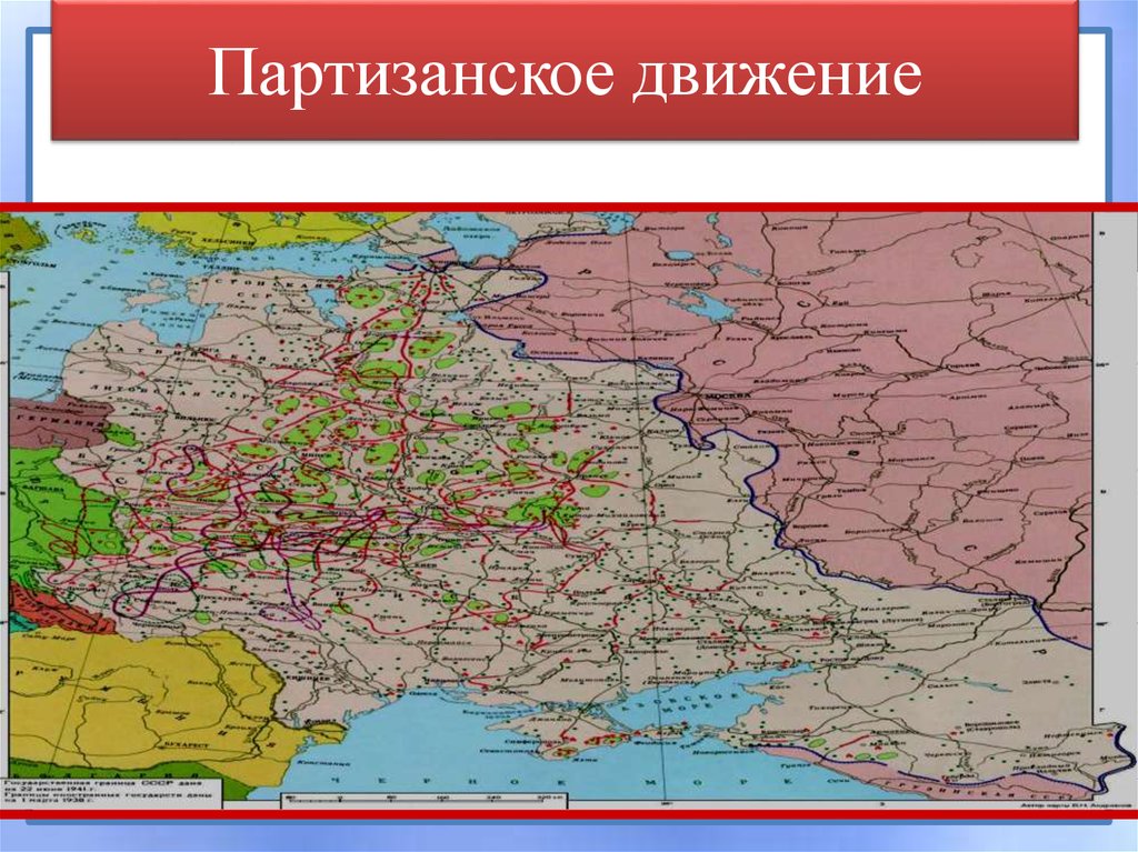 Партизанское движение