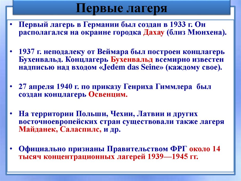 Первые лагеря