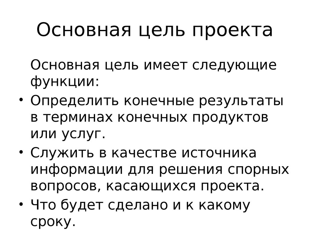 Главная цель проекта