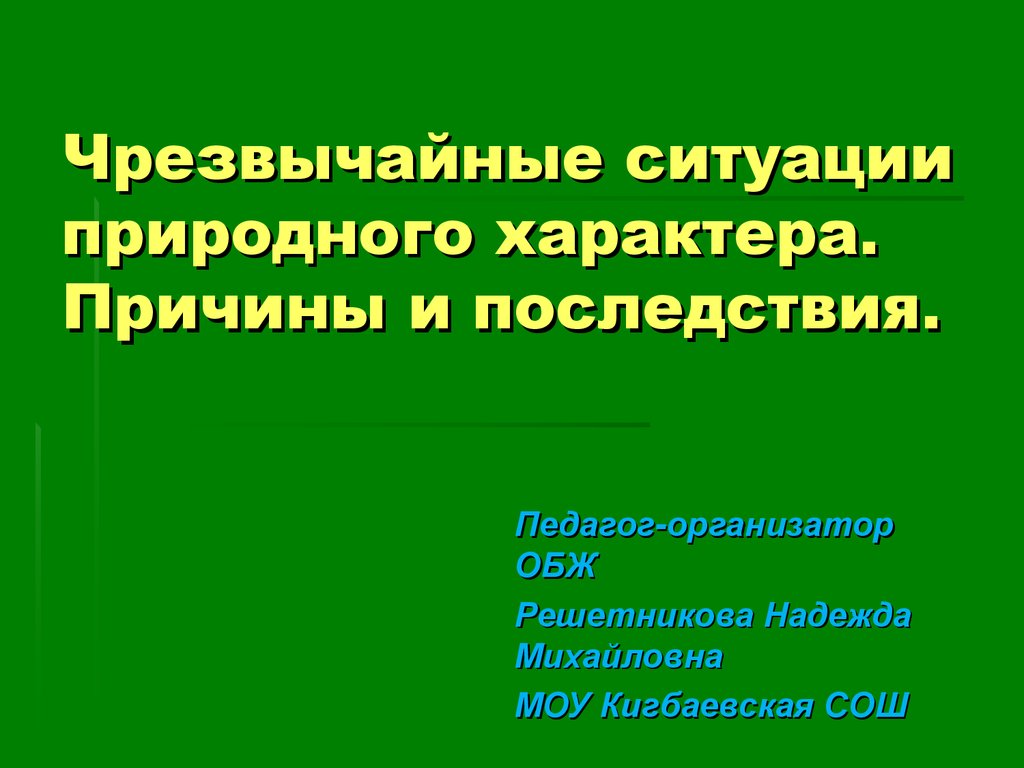 Презентация на тему чс природного характера их причины и последствия