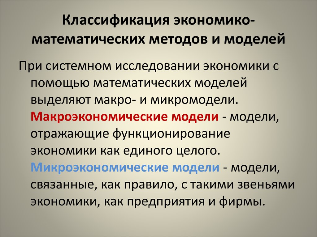 Методы экономико-математического моделирования. Классификации экономико-математического моделирования.. Экономико математические методы в экономике. Экономико-математическая модель.