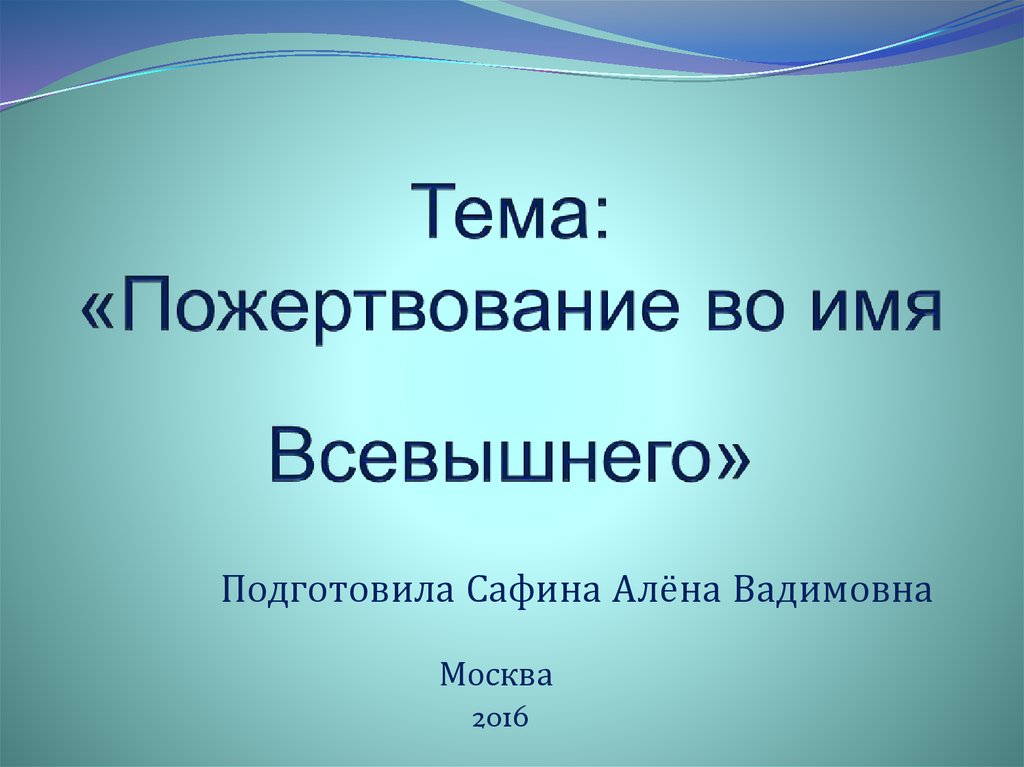 Имя всемогущего. Доклад на тему пожертвование во имя Всевышнего. Проект на тему пожертвование во имя Всевышнего. Пожертвование во имя Всевышнего.