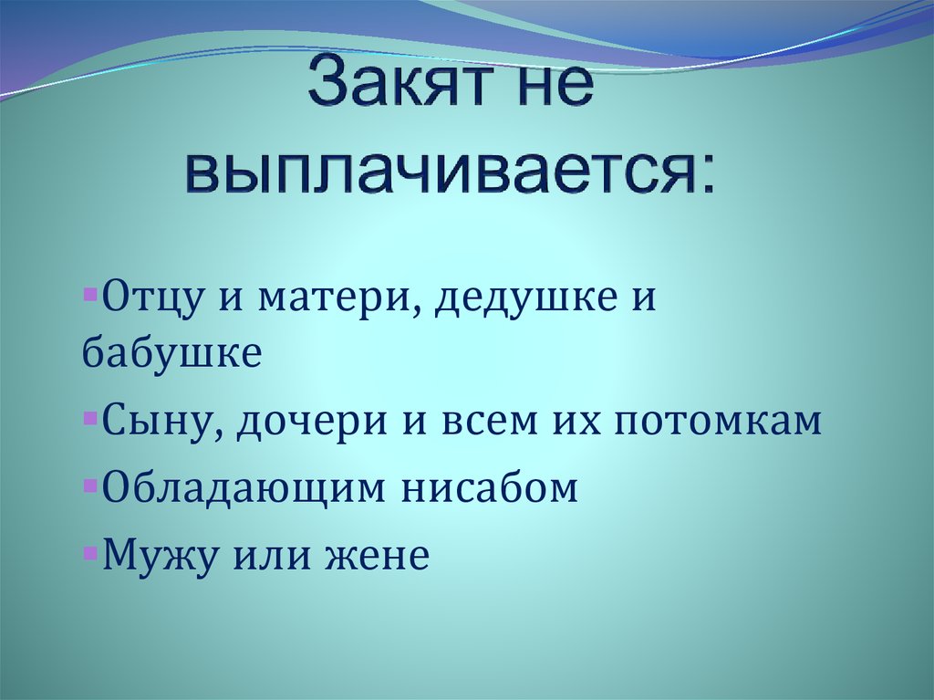 Закят в исламе