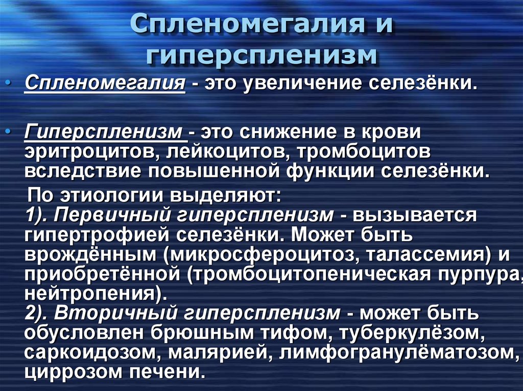 Гиперспленизм