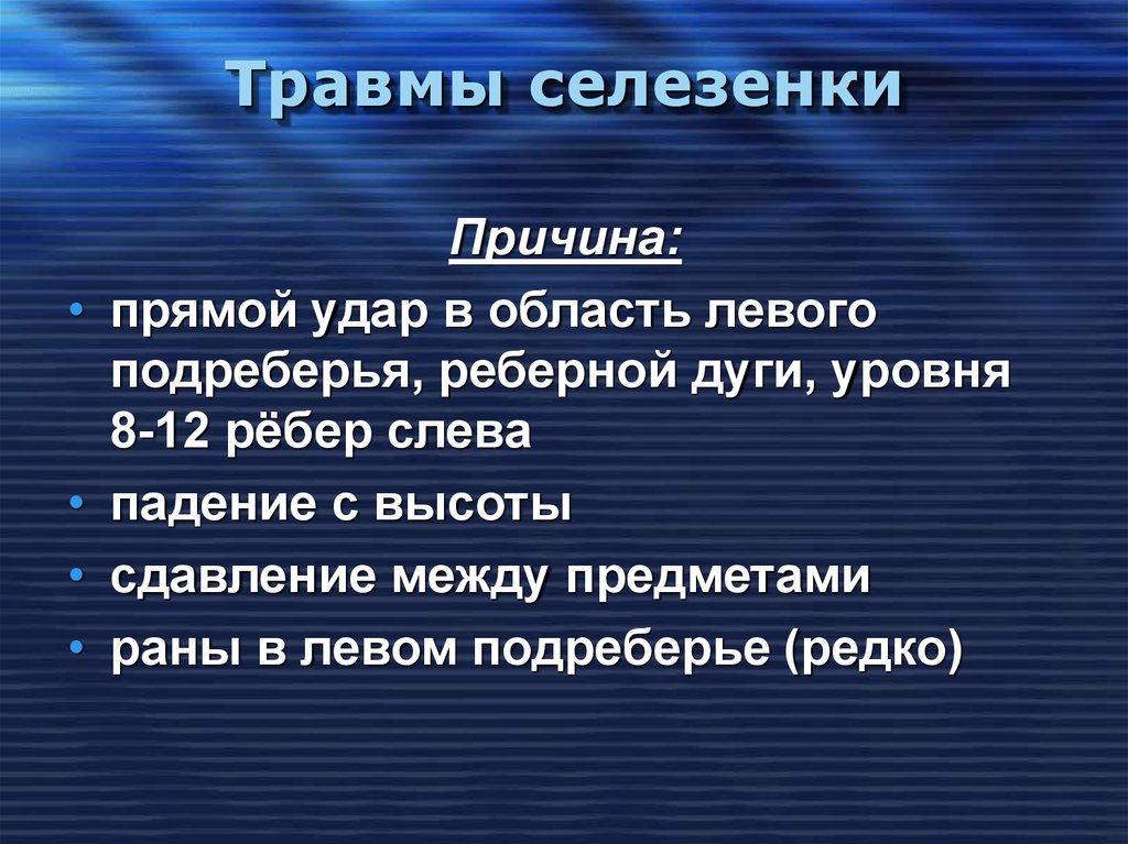 Травмы селезенки презентация