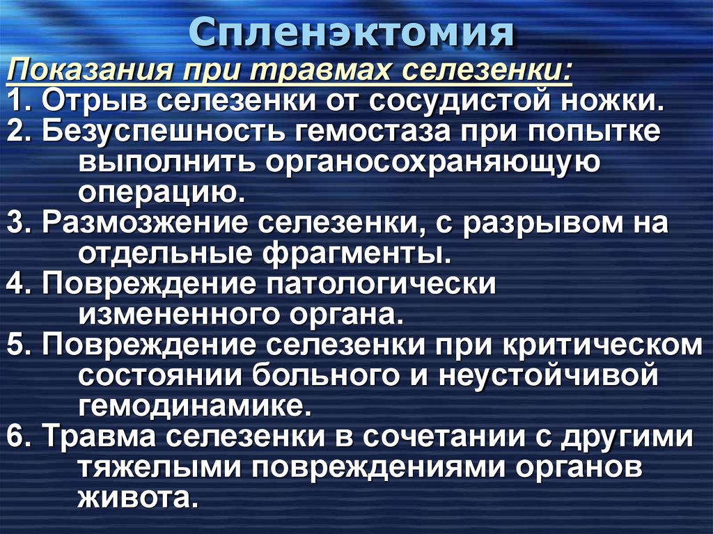 Спленэктомия это. Показания к спленэктомии. Спленэктомия проводится при. Показания к спленоэктомия.