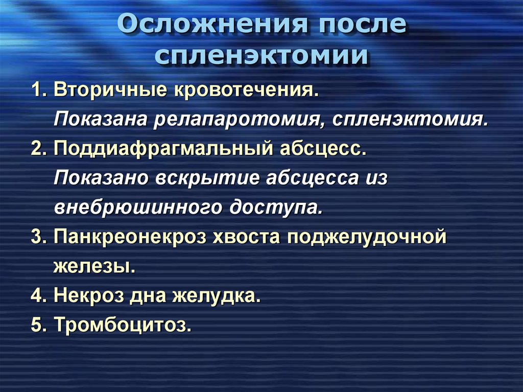 Операции на селезенке. Спленэктомия осложнения. Осложнения после спленэктомии. При выполнении спленэктомии возможны осложнения. Спленэктомия показания техника осложнения.