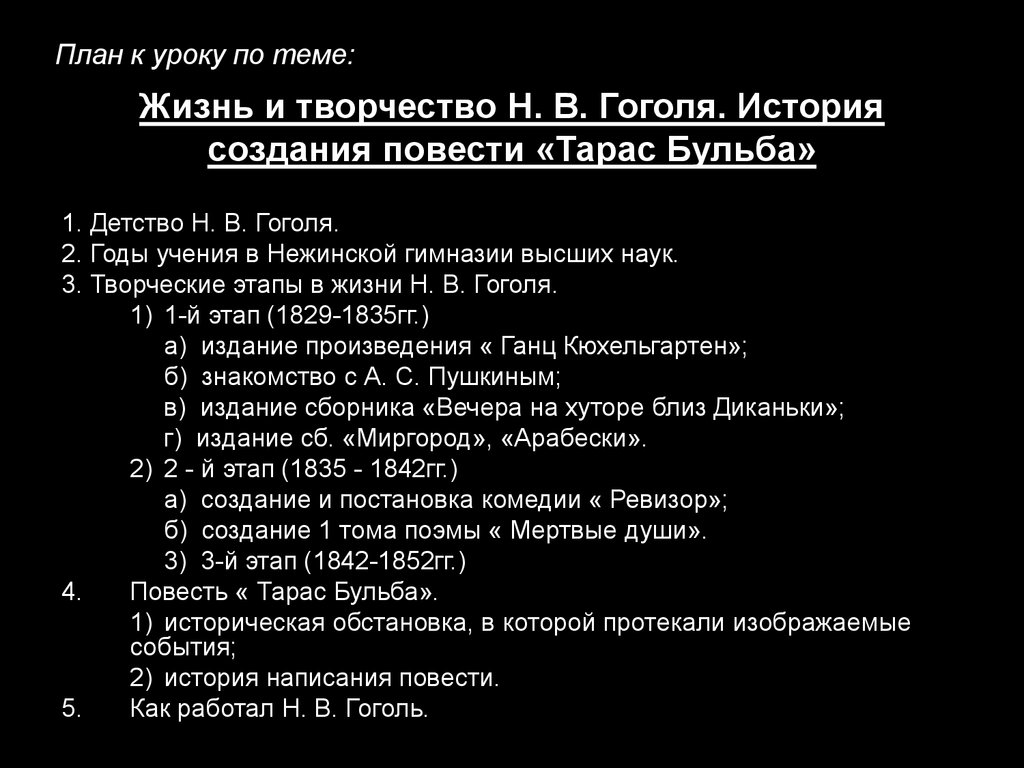 Составить план гоголя. План статьи Николая Васильевича Гоголя. План по биографии Гоголя. План Николай Васильевич Гоголь. План биографии Гоголя 5 класс.