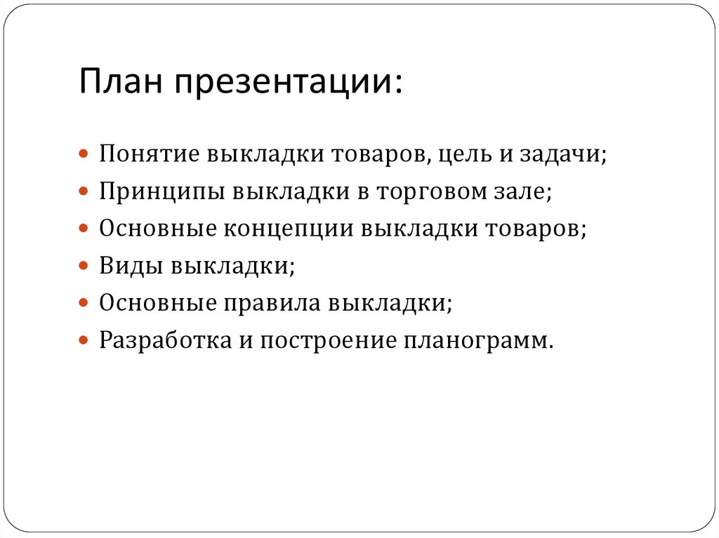 Основные понятия презентации. План презентации товара. Задачи выкладки товаров.