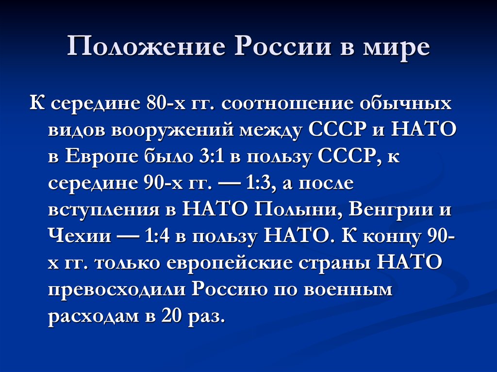 Геополитическое положение и внешняя политика россии в 1990 е годы презентация