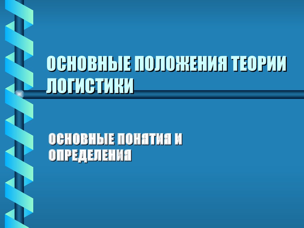 Основные положения теории логистики. Основные понятия и определения -  презентация онлайн