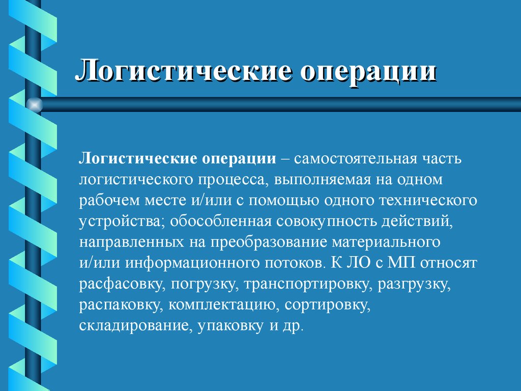 Логистические операции. Самостоятельная часть логистического процесса выполняемая на одном. Понятие логистического процесса. Операции логистического процесса.