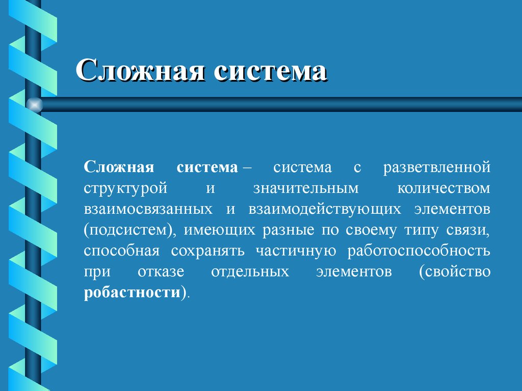 Крупная система. Большая и сложная система. Признаки больших систем. Сложные и большие системы. Понятие большой и сложной системы..