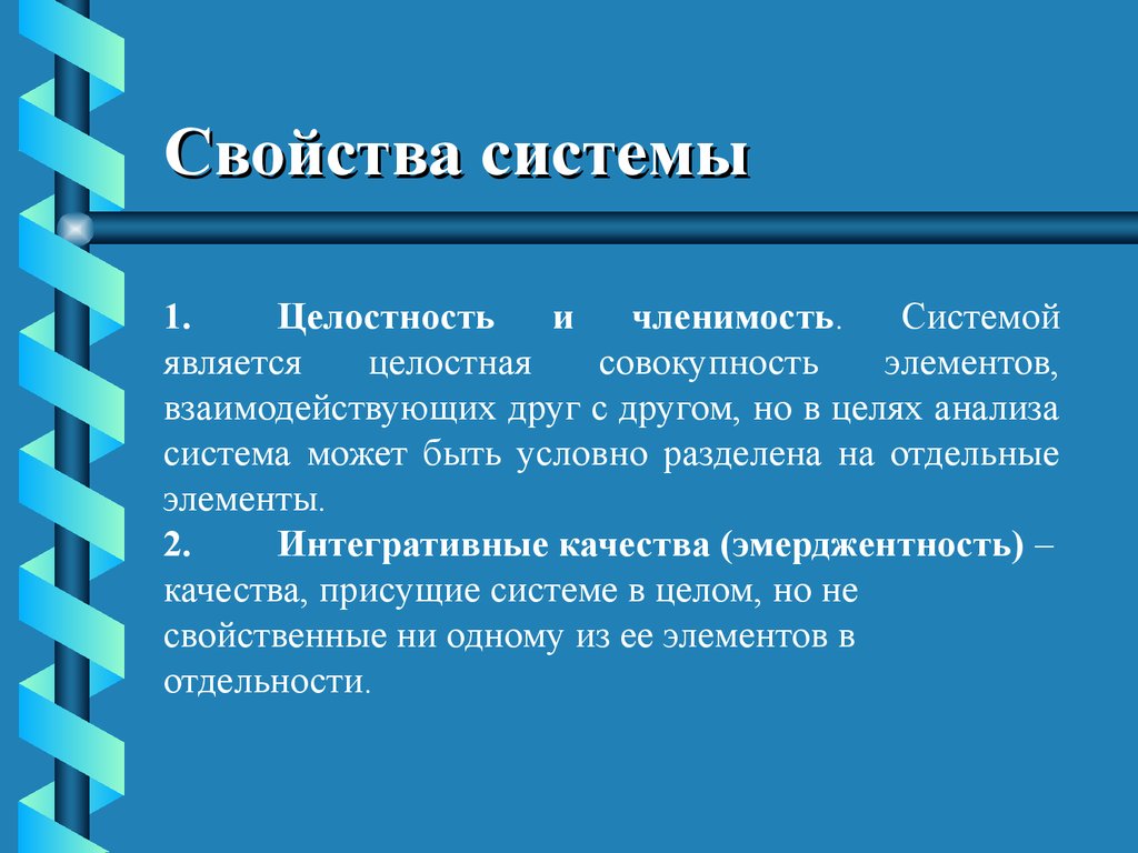 Теория большего. Свойства системы. Методы решения логистических задач. Свойства системы целостность. Основные свойства системы целостность и членимость.