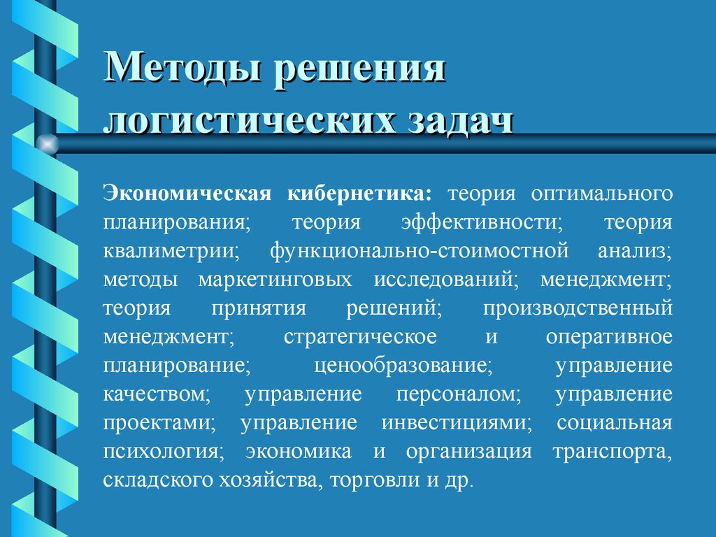 Проблемы логистики. Методы решения логистических задач. Способы решения логистической задачи. Методы исследования логистики. Решение логистических проблем.