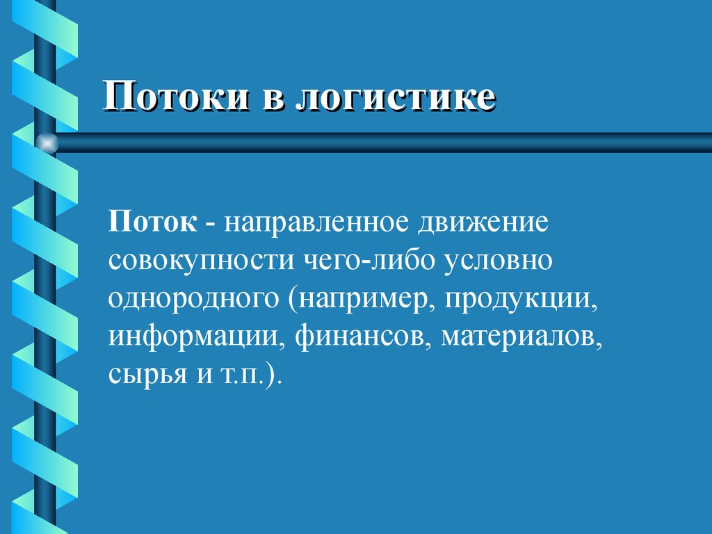 Потоки в логистике. Основные потоки логистики. Сопутствующие потоки в логистике. Логистические потоки это определение.