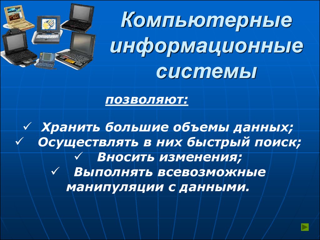 Вычислительные ис. Компьютерные информационные системы. Компьютерные информационные системы позволяют. Информационно-вычислительные системы. Компьютерная система и информационная система.