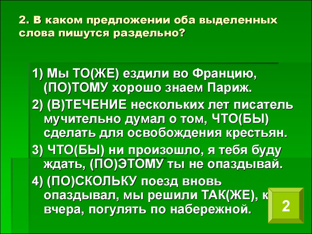 В каком предложении оба выделенных слова