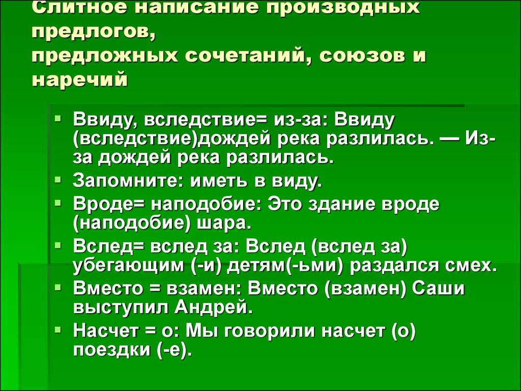 Слитное правописание производных предлогов